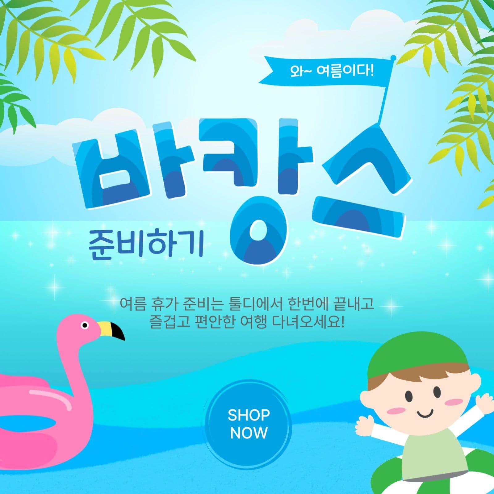 바캉스준비하기