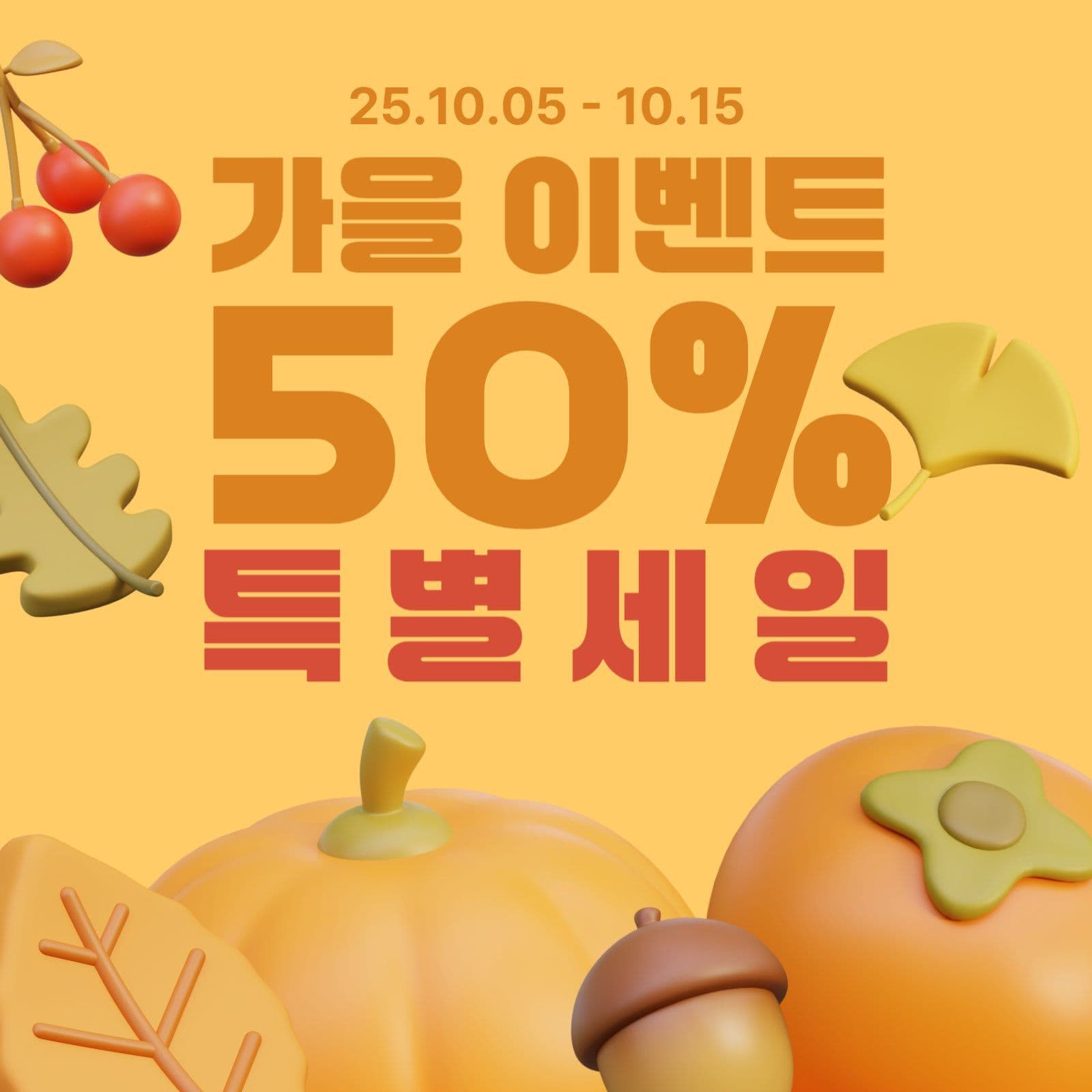 가을 특별세일