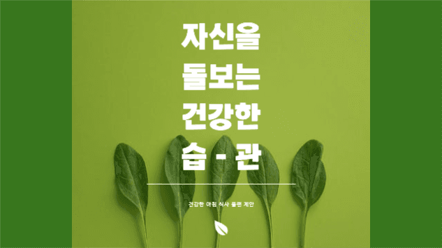 건강한 아침식사 제안 프레젠테이션 