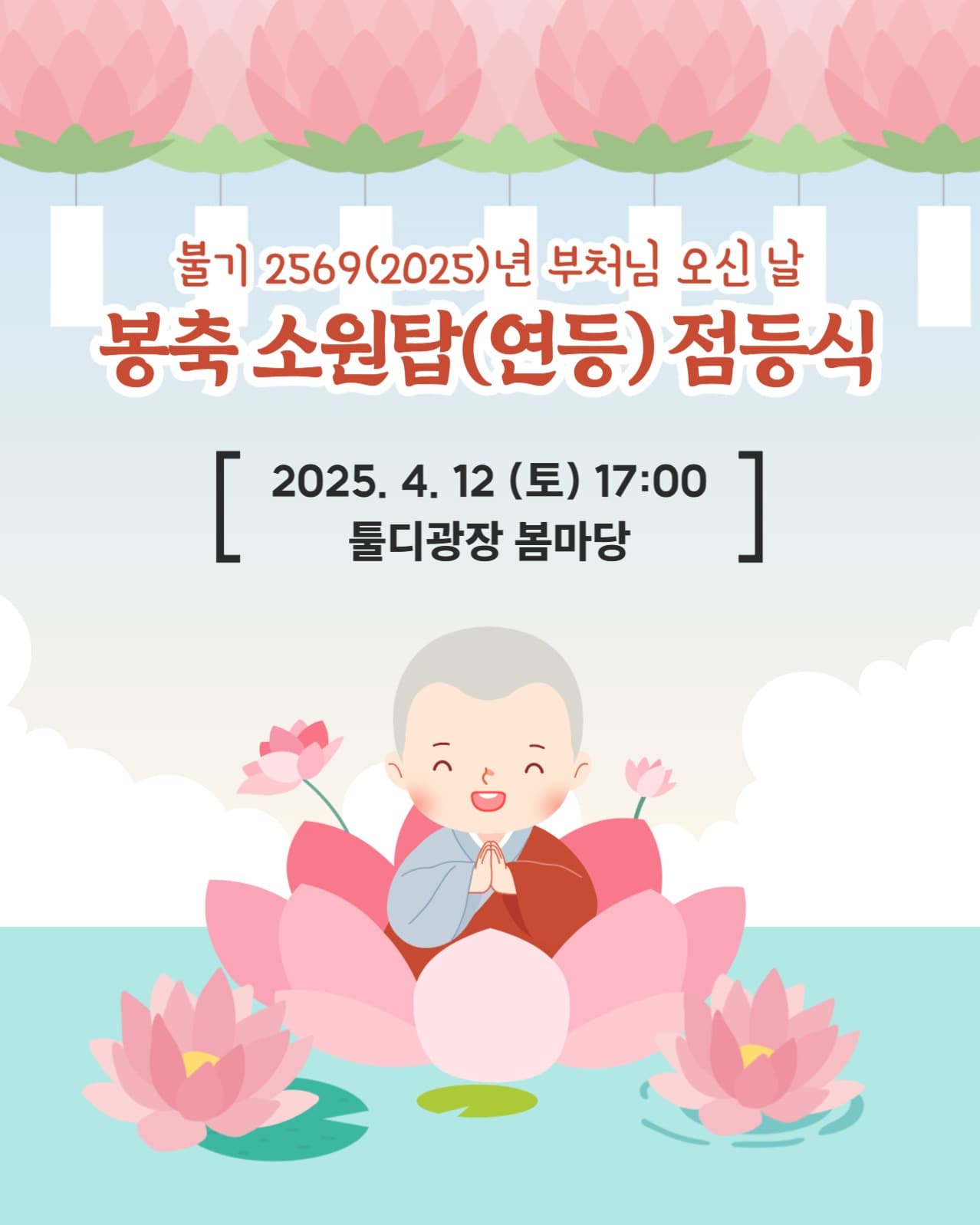 봉축 소원탑(연등) 점등식