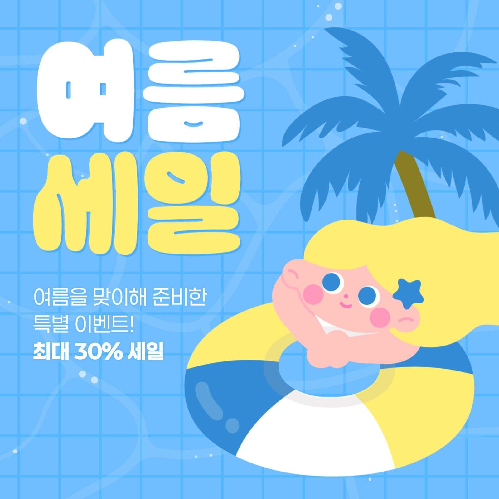 여름 세일 게시물