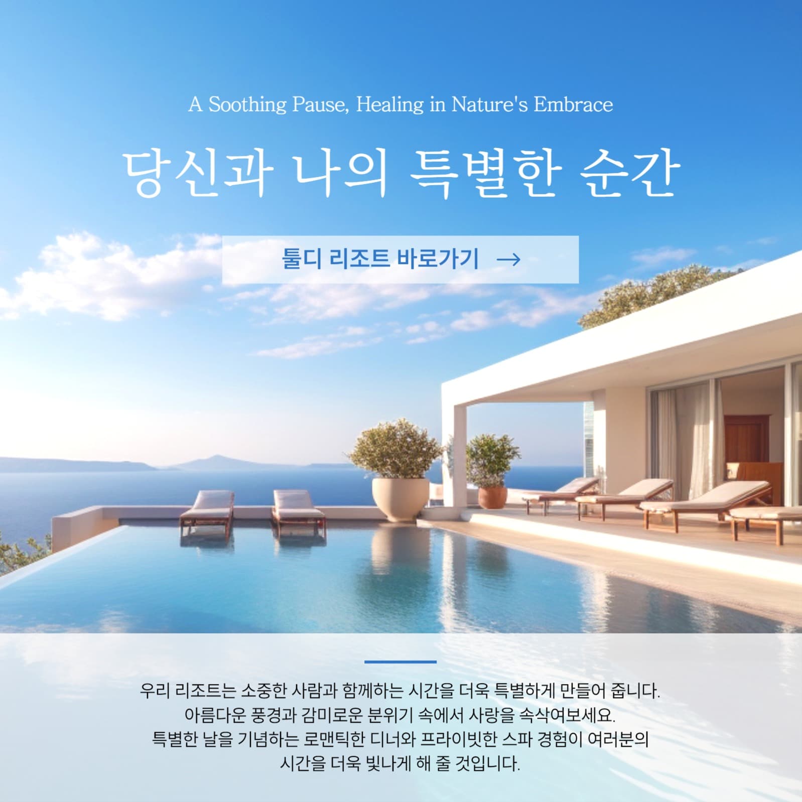 감성적인 리조트 sns 홍보 이미지