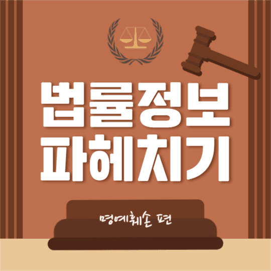 법률정보 파헤치기 (카드뉴스)