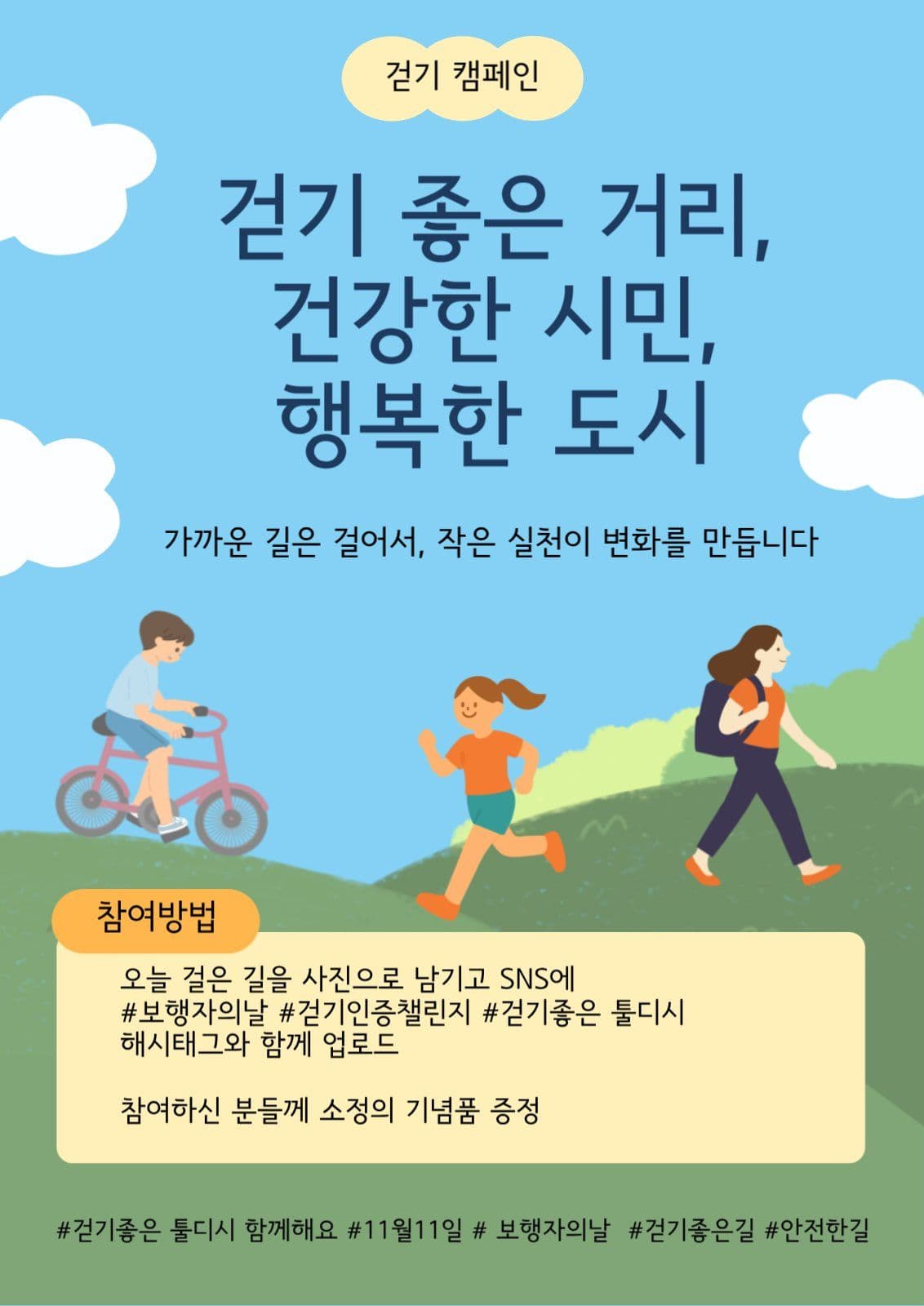 걷기캠페인