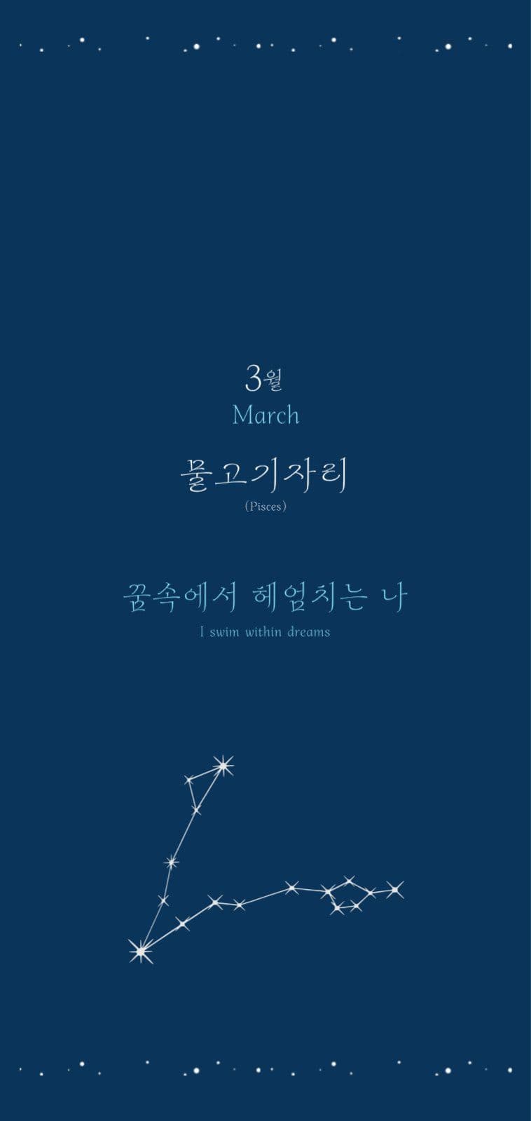 별자리 감성 배경화면(1~6월)