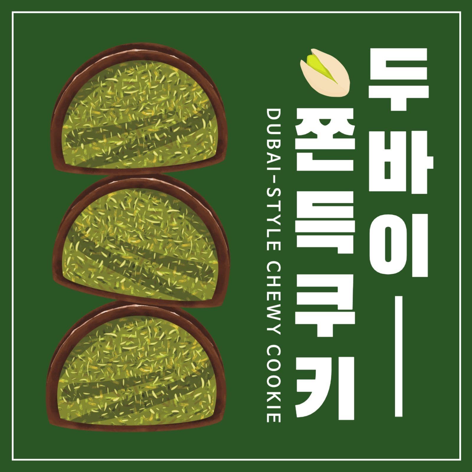 그린 카페 두바이쫀득쿠키