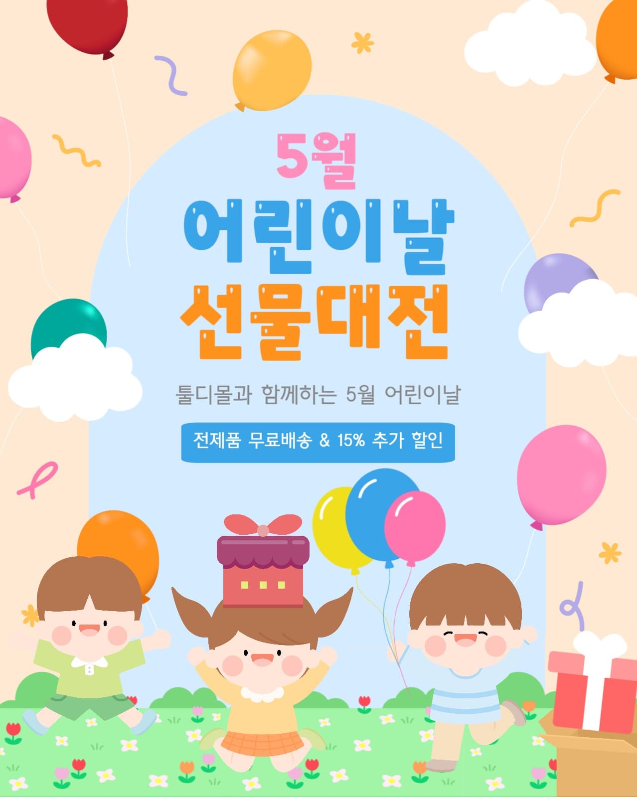 어린이날 선물대전