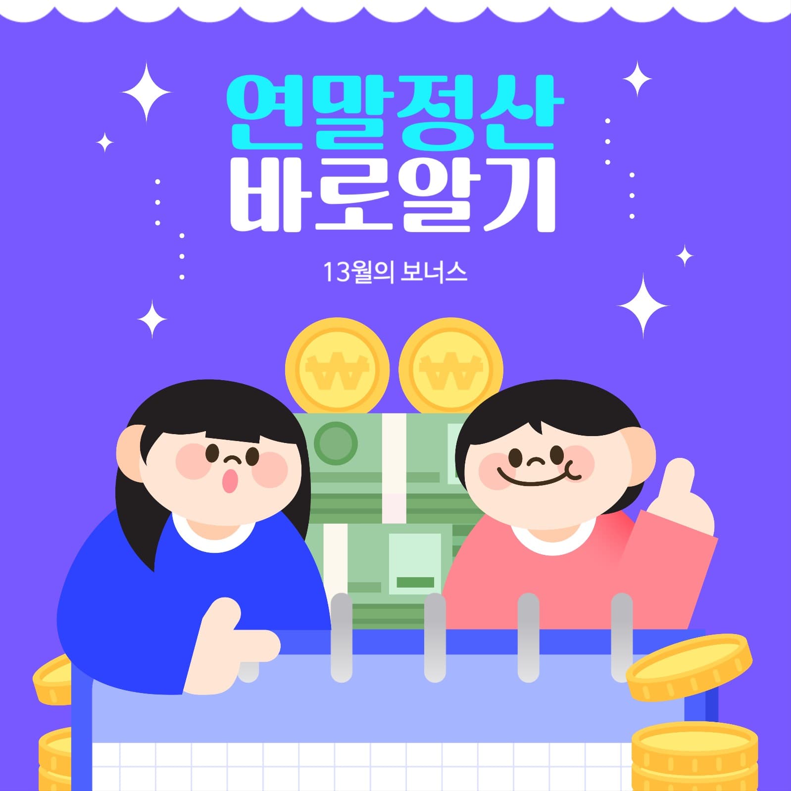 연말정산 13월의 월급 템플릿