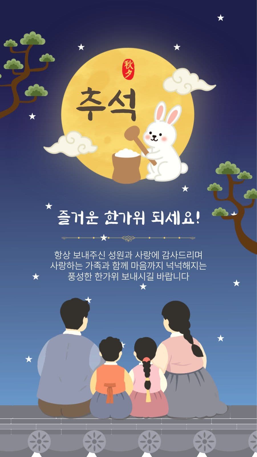 즐거운한가위