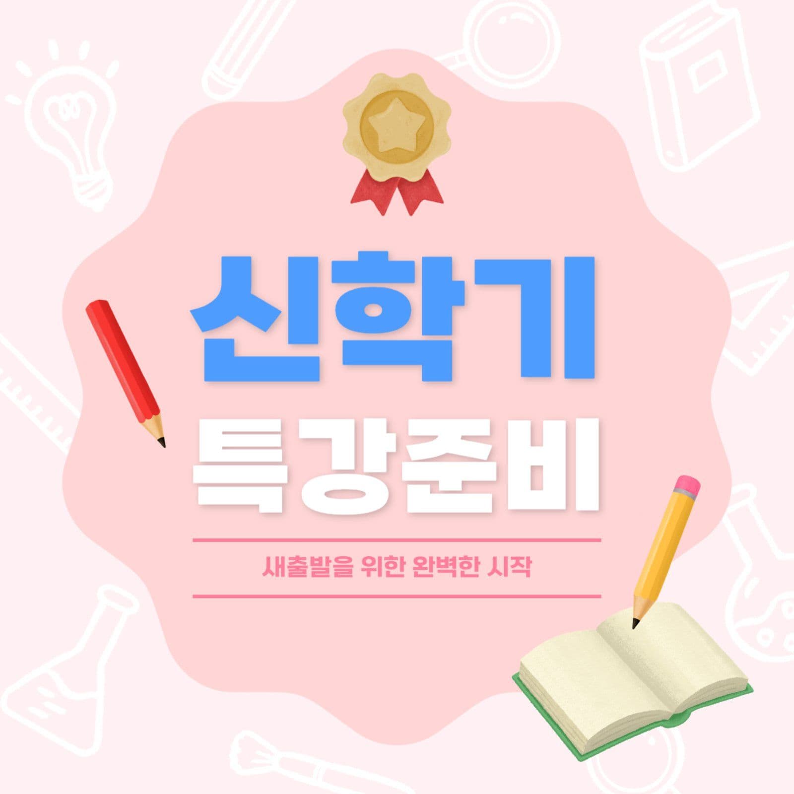 신학기 준비특강