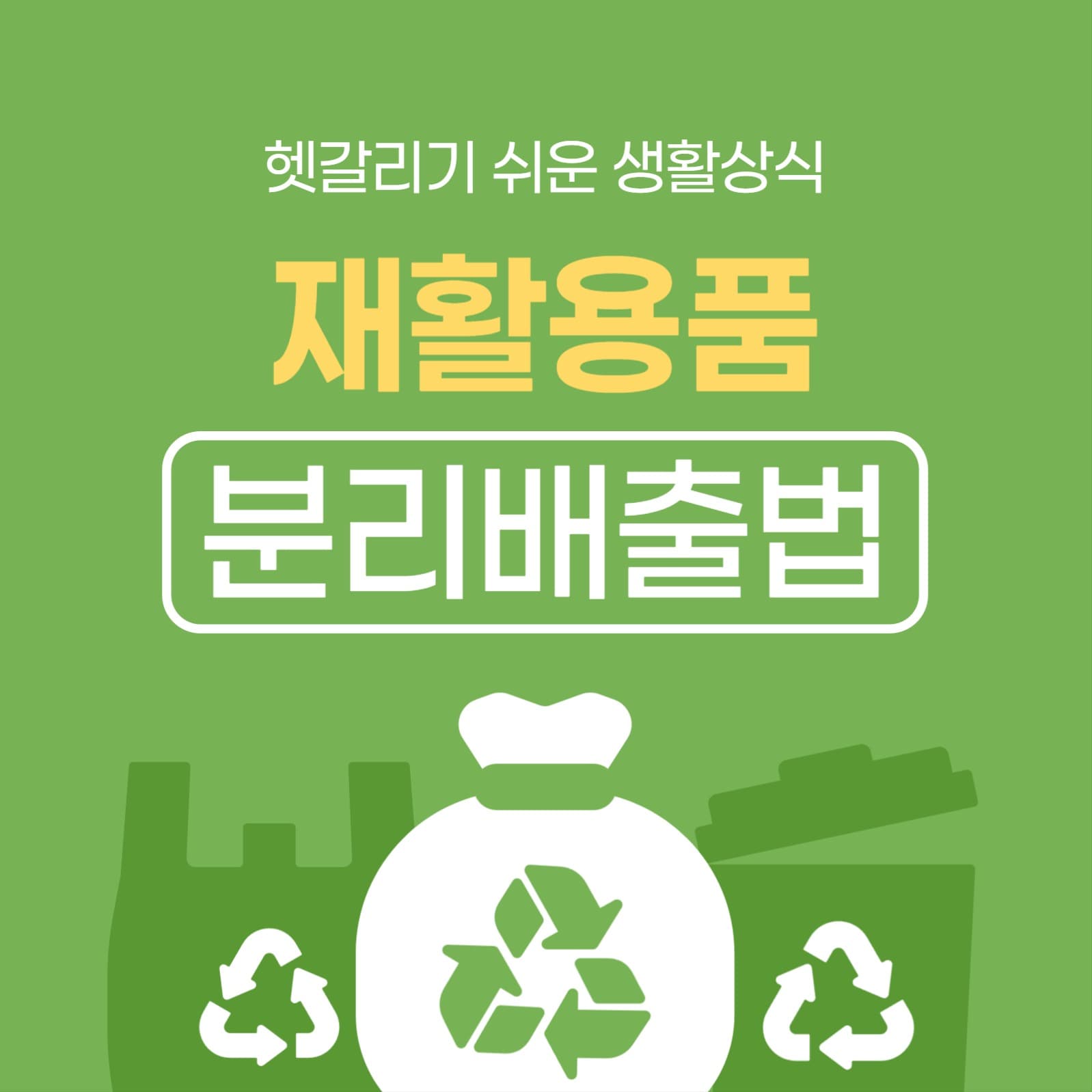 재활용품 분리배출법 카드뉴스