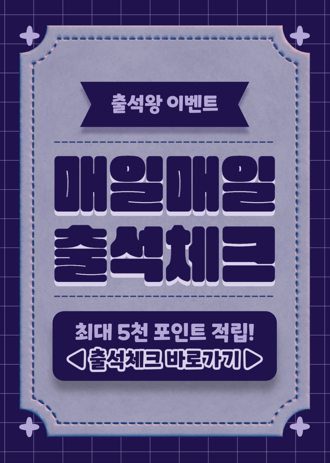 매일매일 출석체크 이벤트 팝업