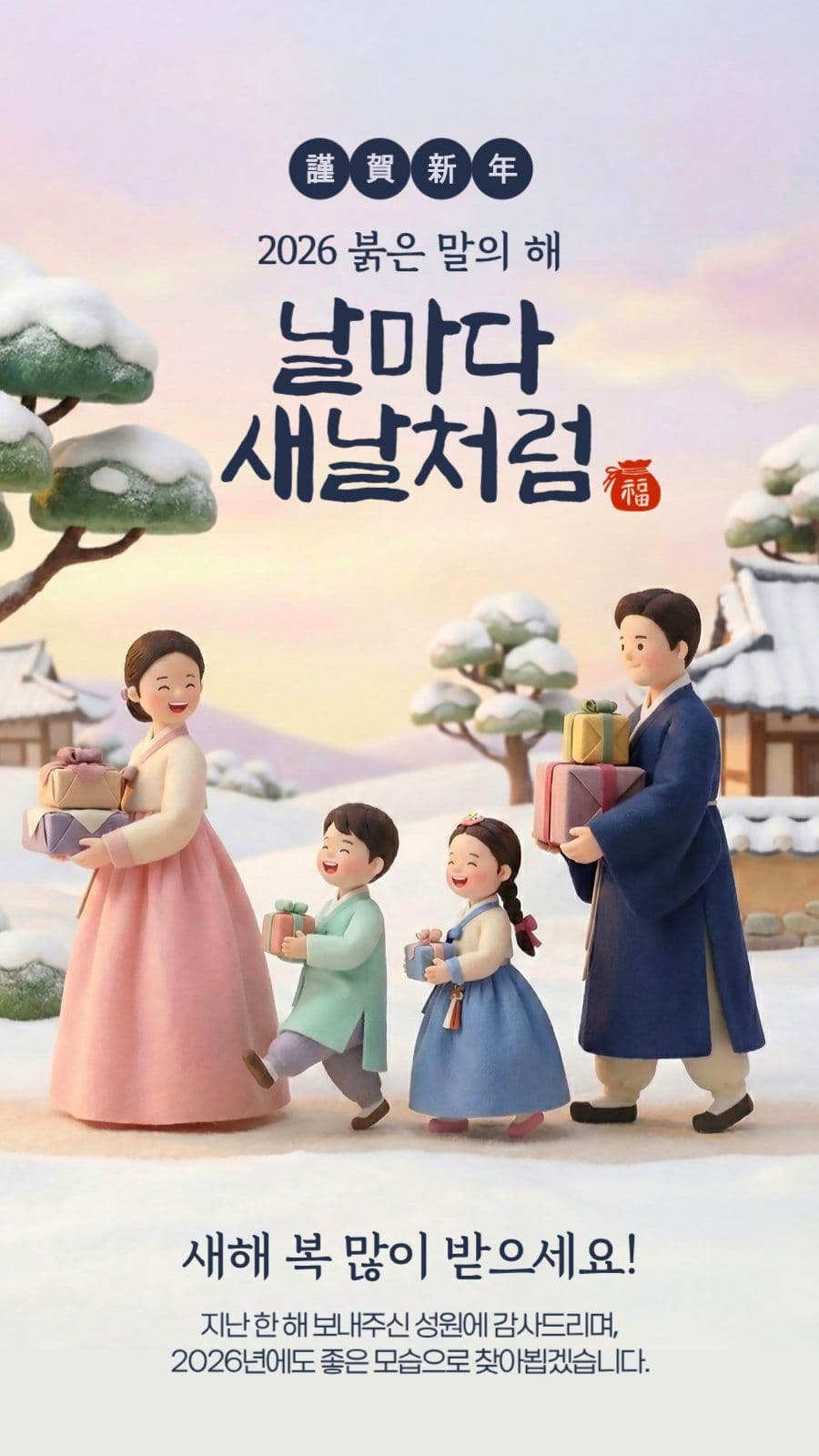 신년 인사말