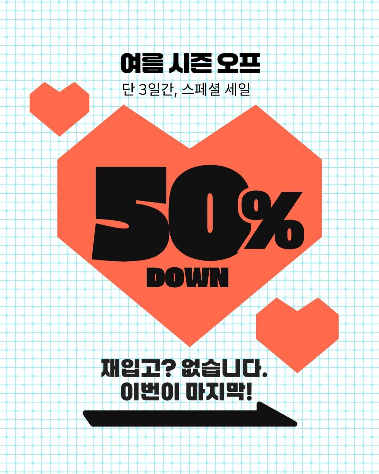 여름 시즌 오프 세일 이벤트