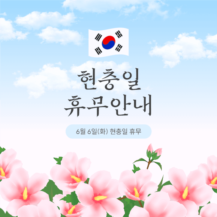 현충일 휴무안내