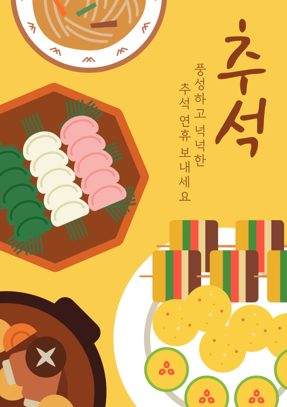 추석음식 일러스트 포스터
