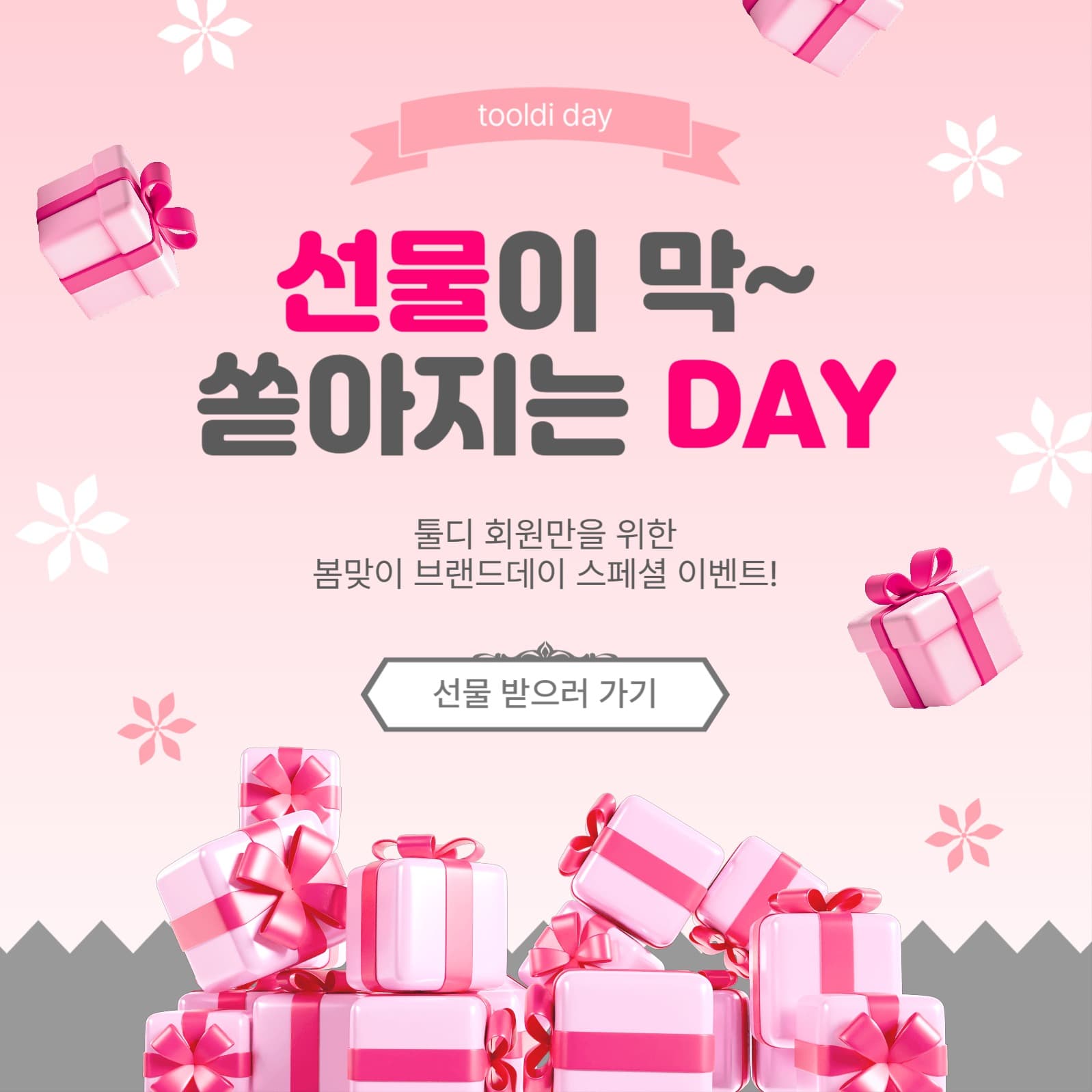 선물이막쏟아지는day