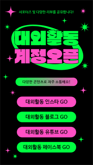 대외활동 계정오픈 (인스타스토리)