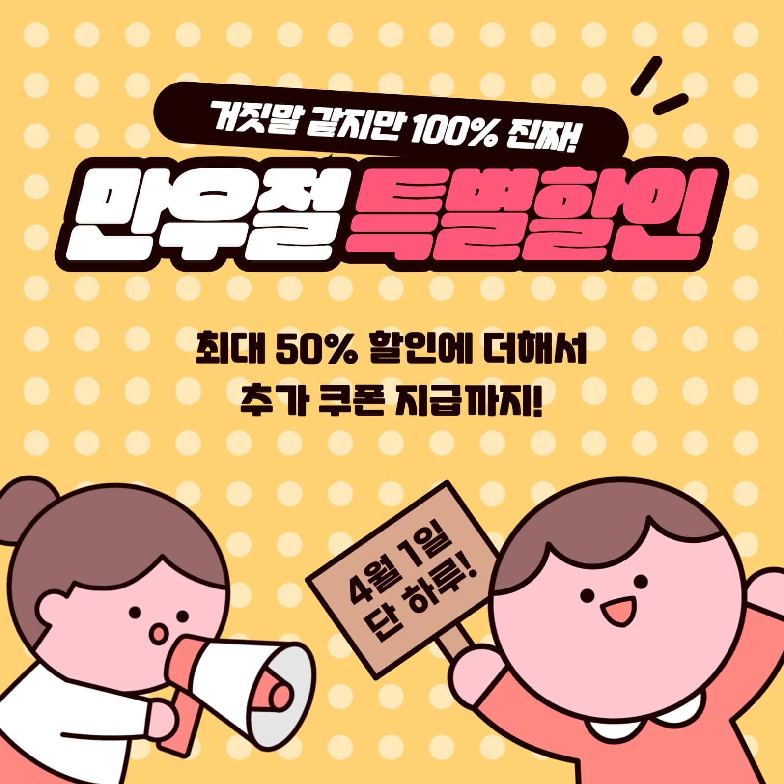 만우절 할인 이벤트