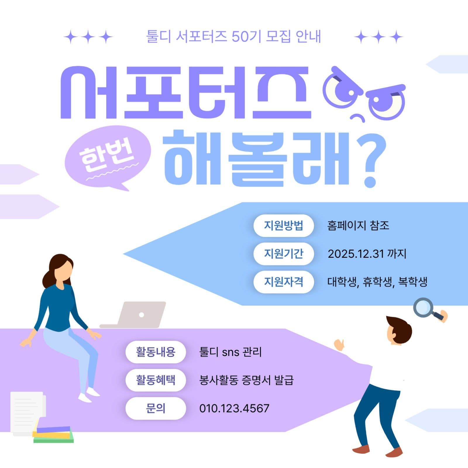 대학생을 위한 서포터즈 모집 안내문