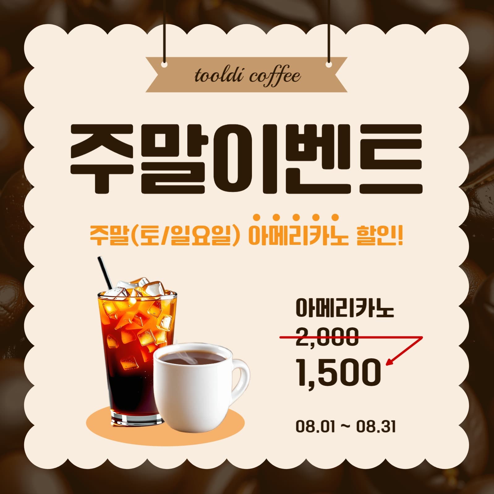 커피주말할인