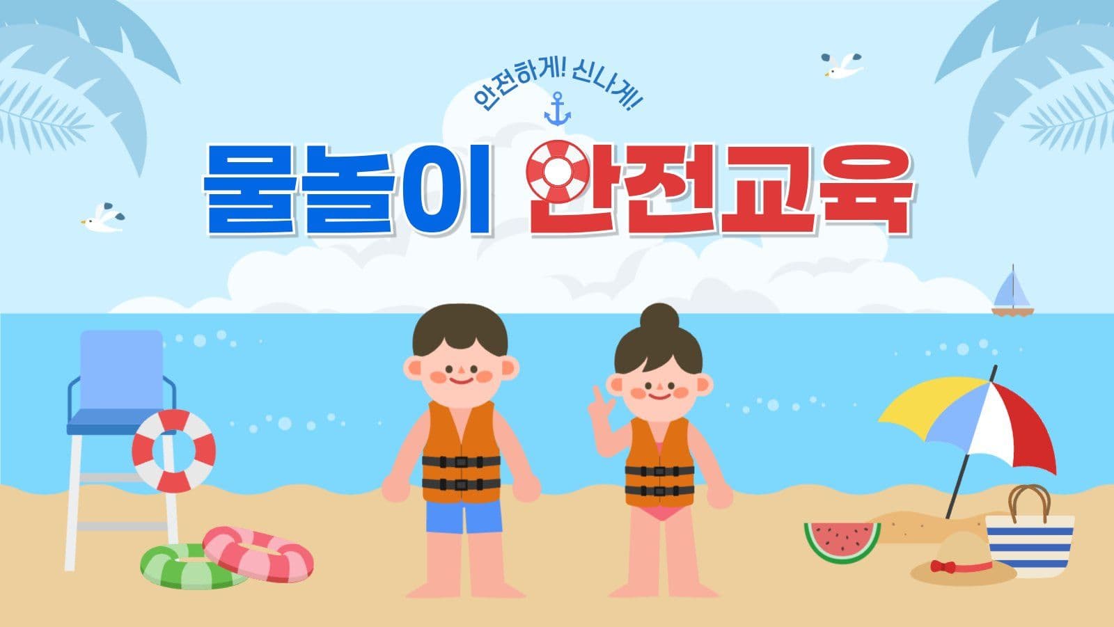 물놀이 안전교육