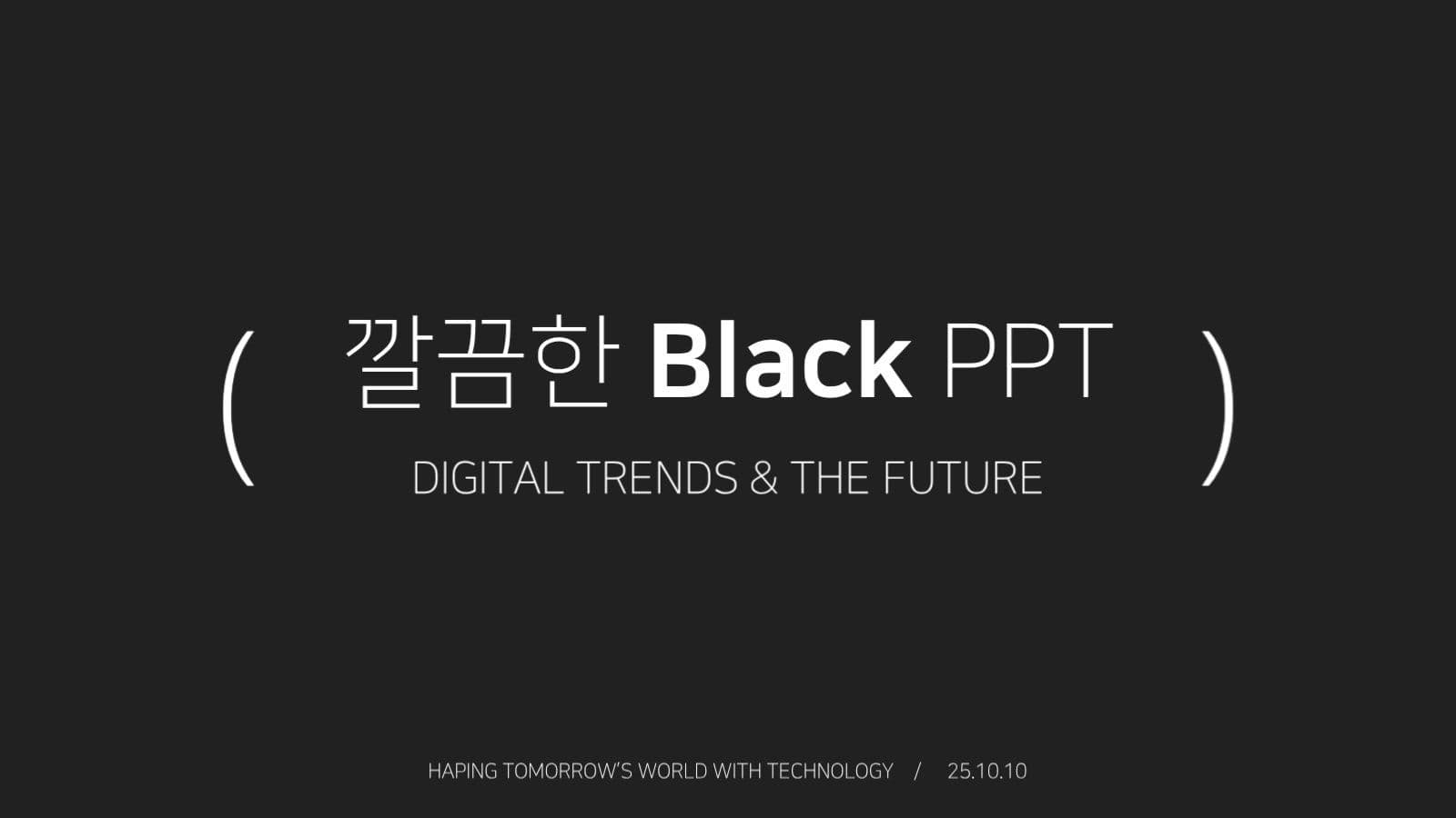 깔끔한 블랙 PPT