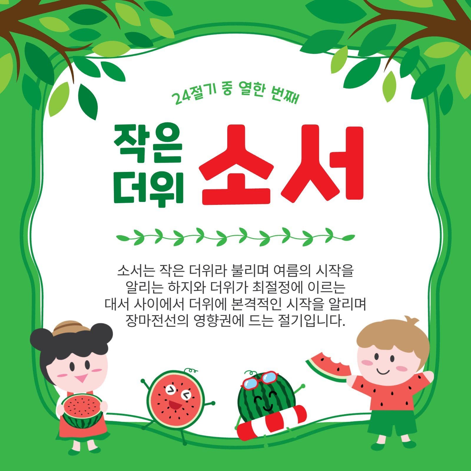 작은더위소서