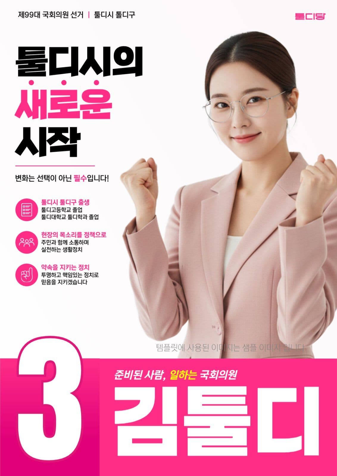 국회의원선거 후보자 포스터