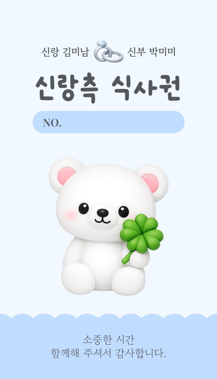 캐릭터 결혼식 신랑 신부 어린이 식권