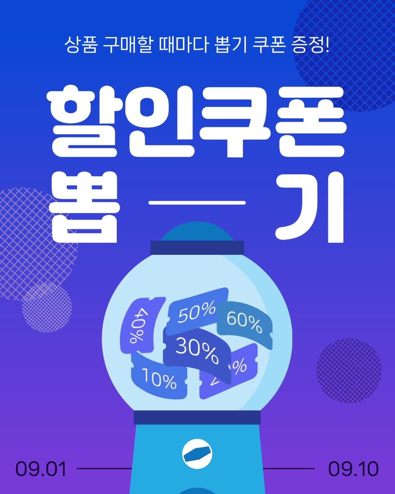 할인쿠폰뽑기