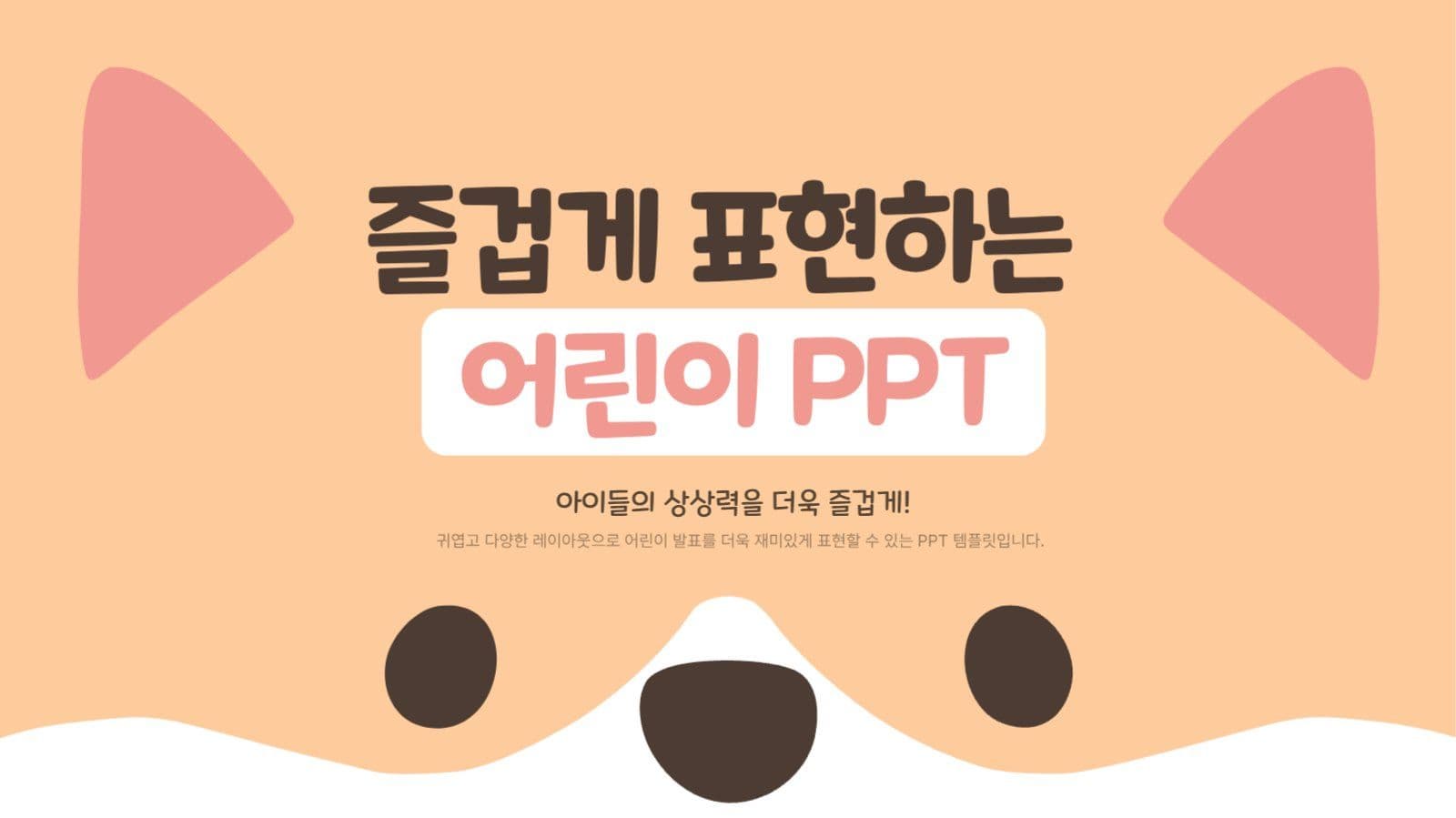 귀여운 강아지 어린이 유치원 PPT