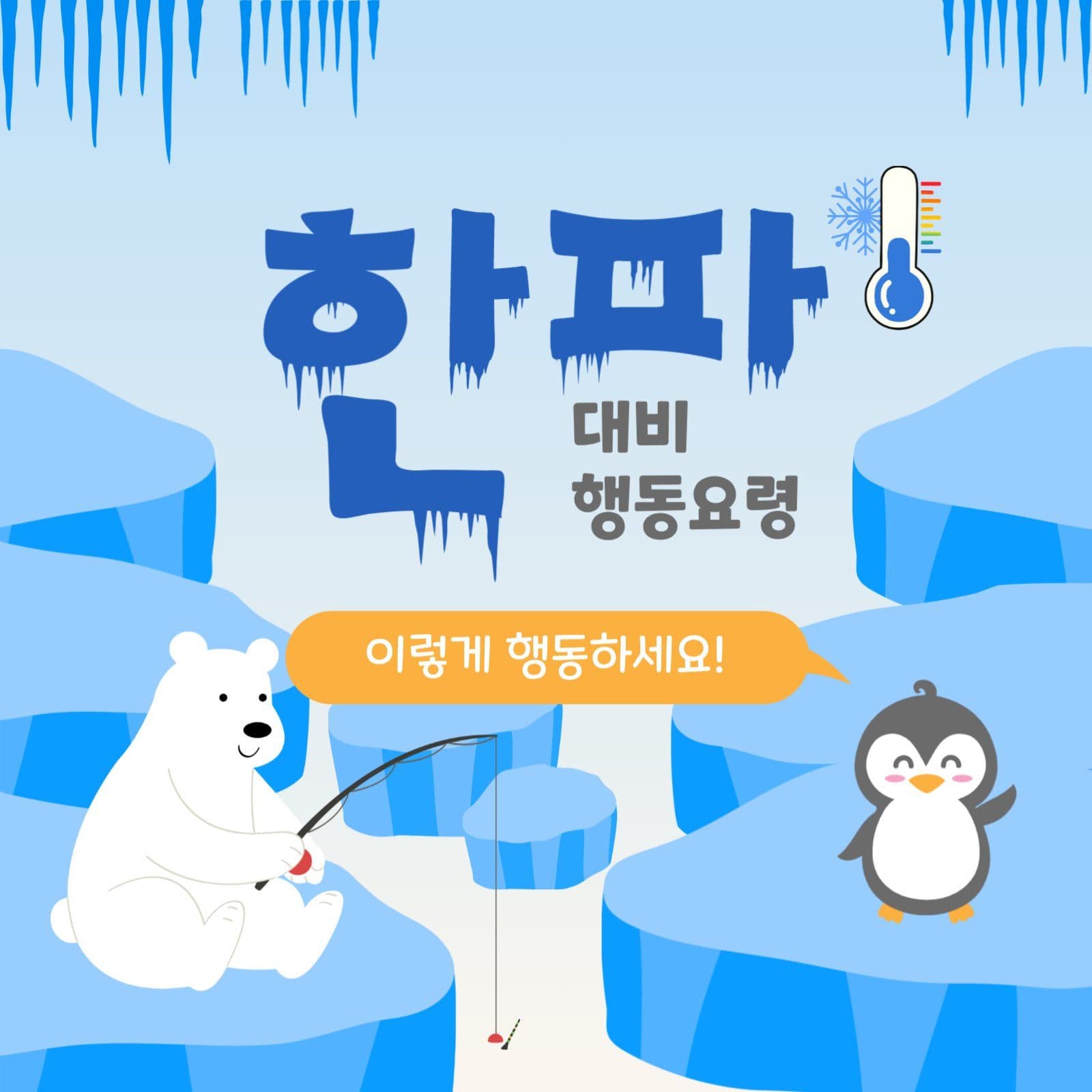 한파대비행동요령