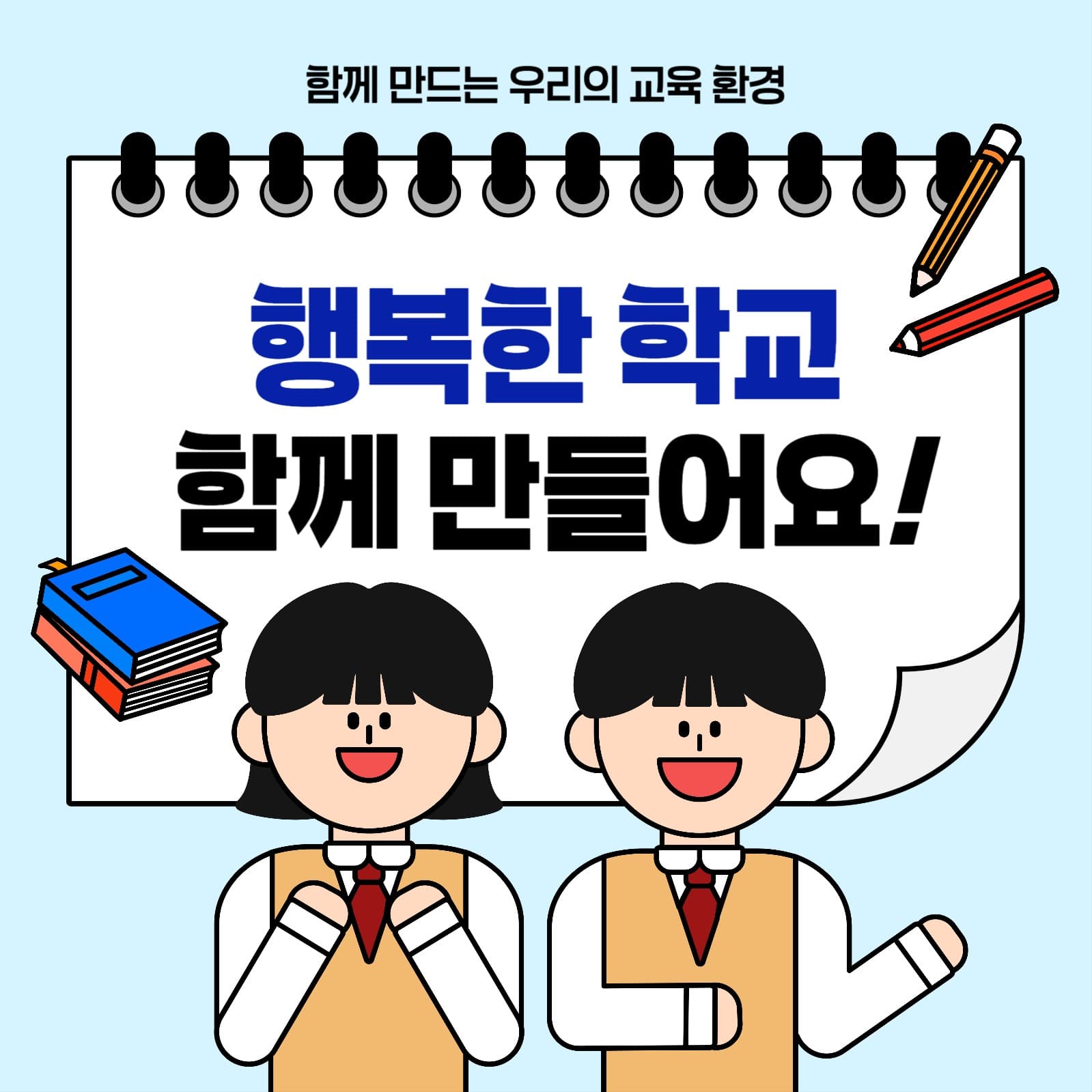 행복한 학교 만들기 교육용 배너