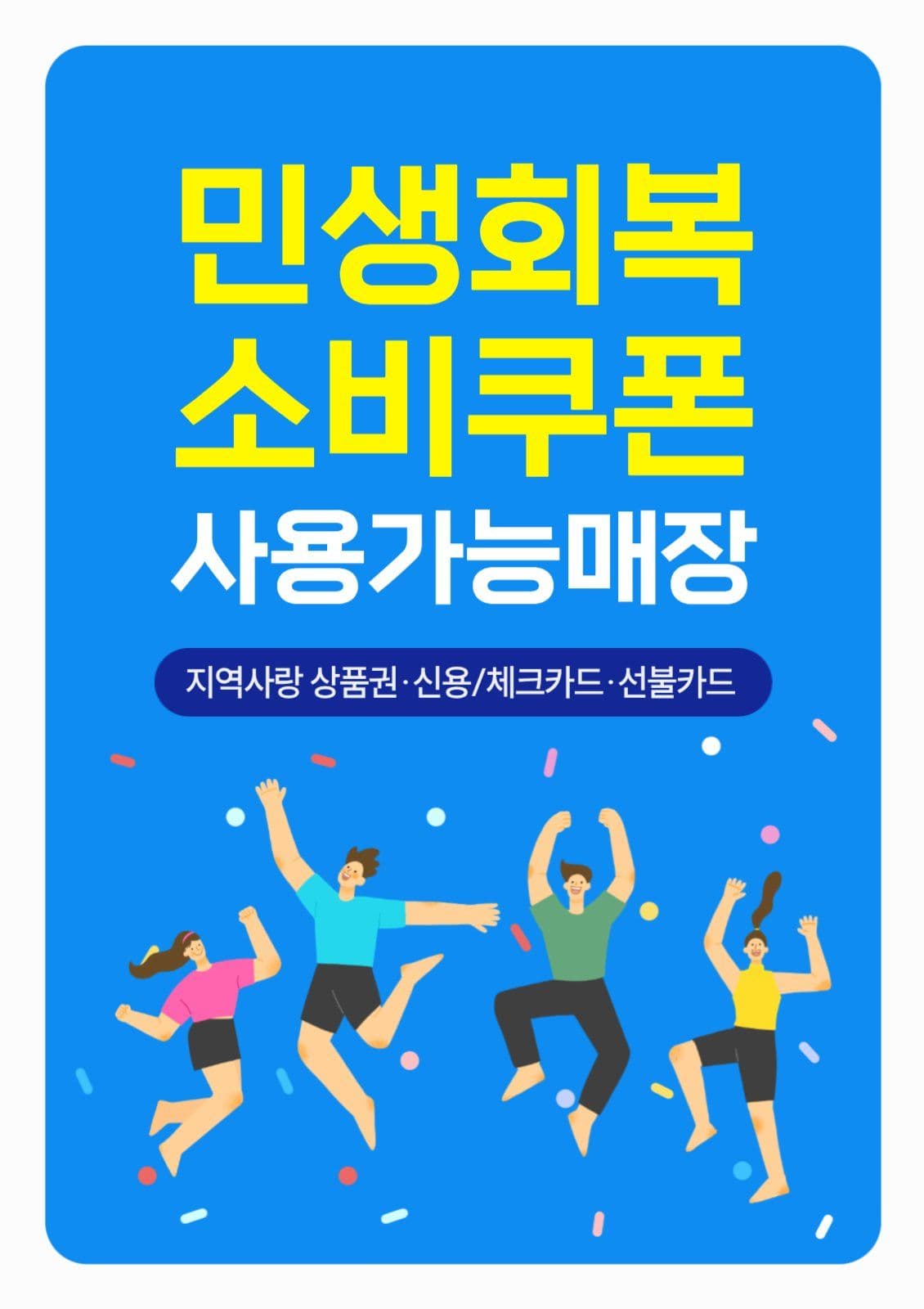 민생회복 소비쿠폰 지원금 포스터 템플릿