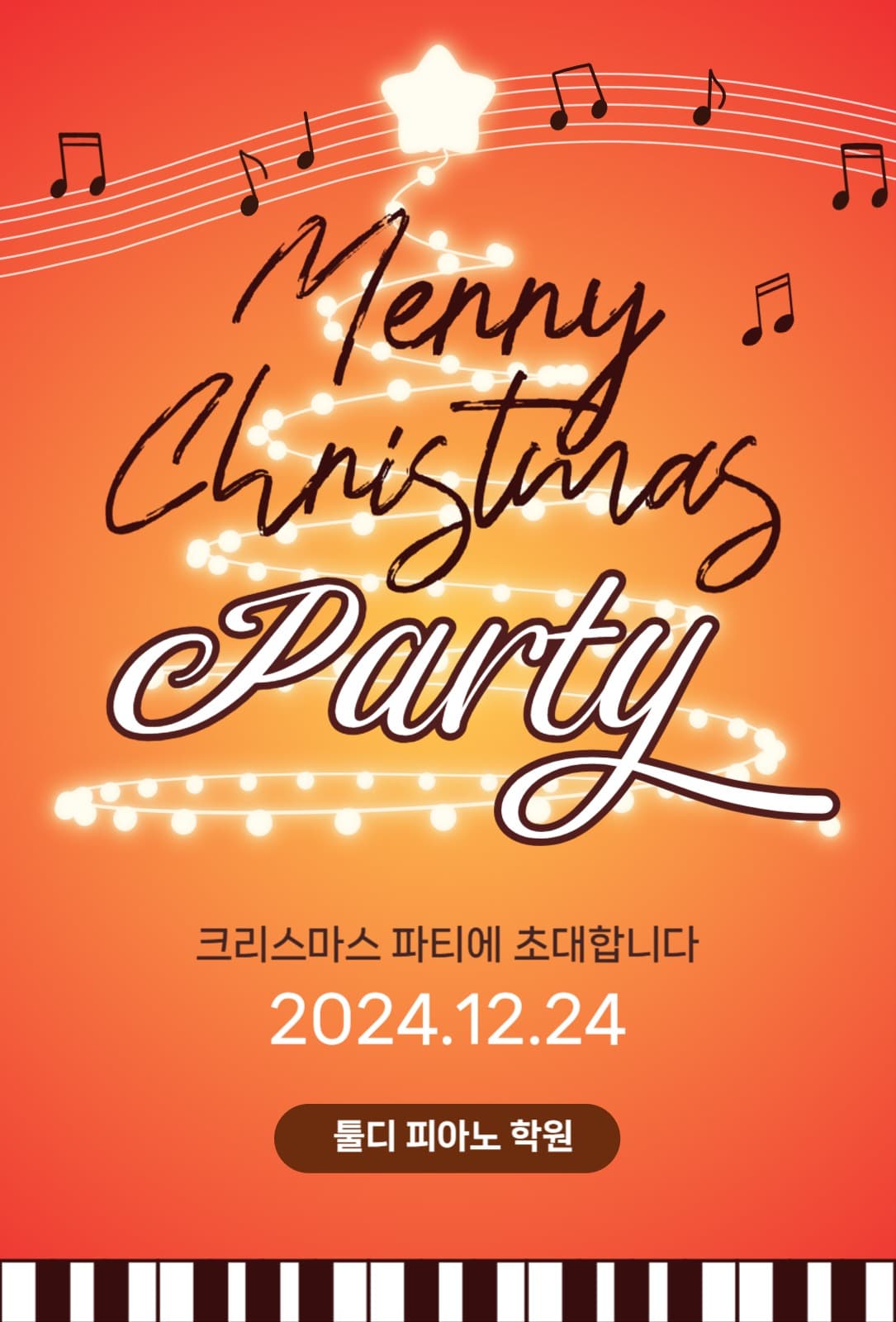 크리스마스 파티 피아노 학원 초대장