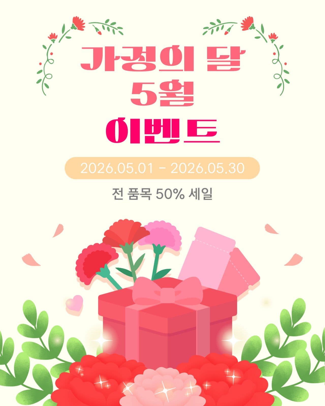 가정의달 이벤트