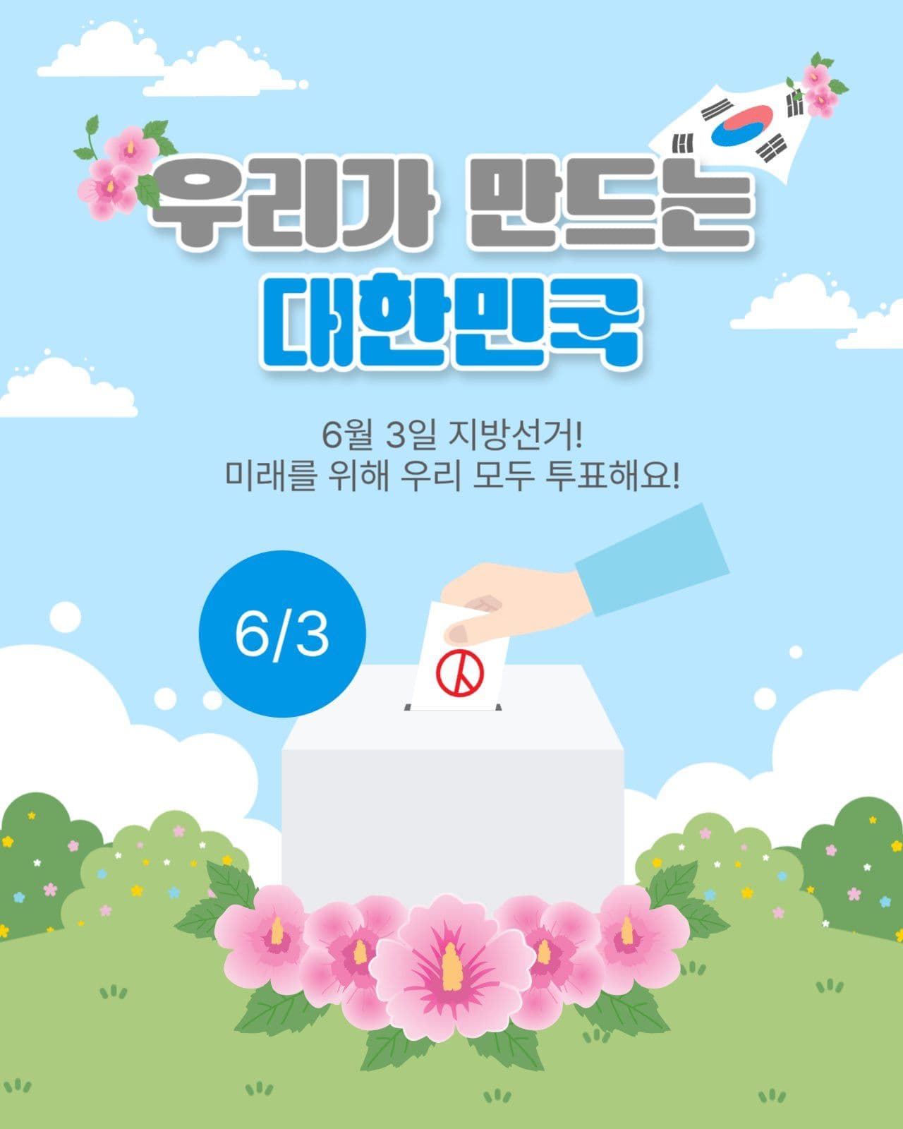 우리가만드는대한민국
