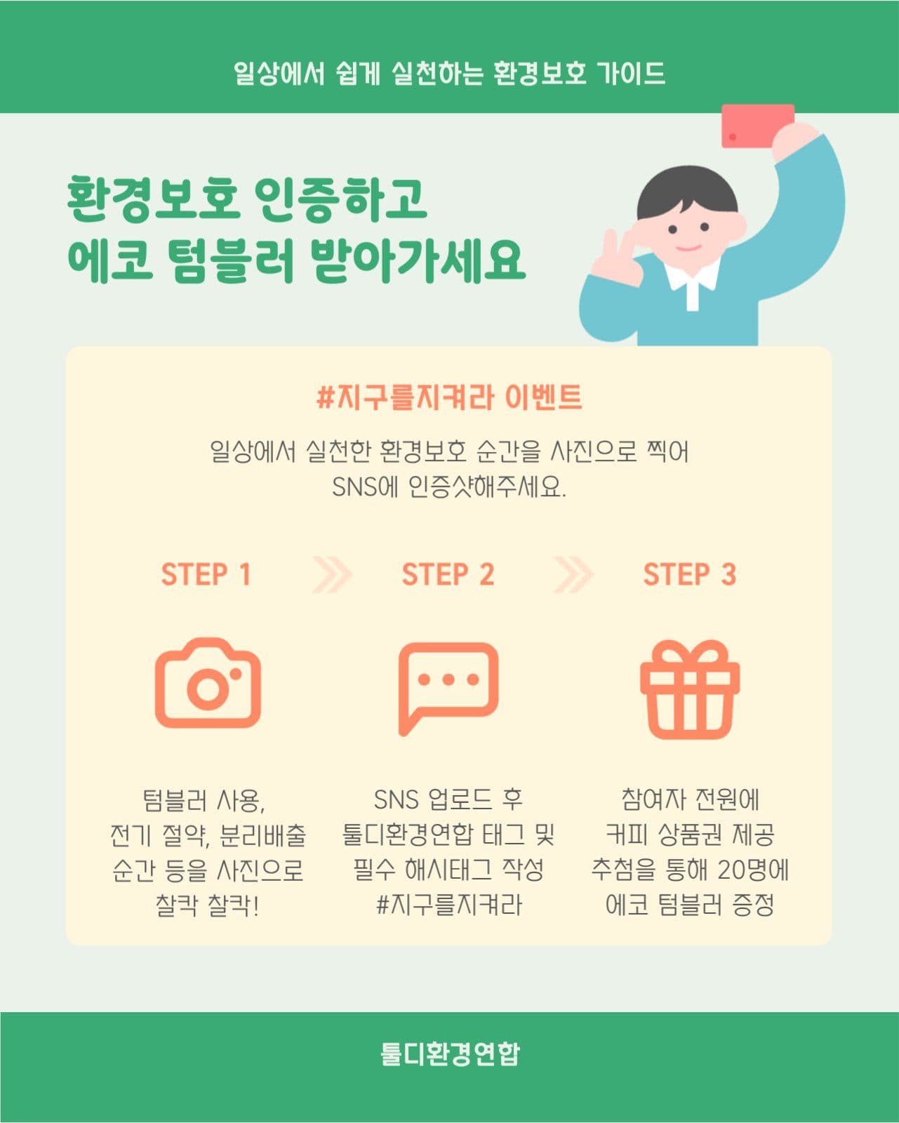 환경보호 캠페인 안내 공지 카드뉴스