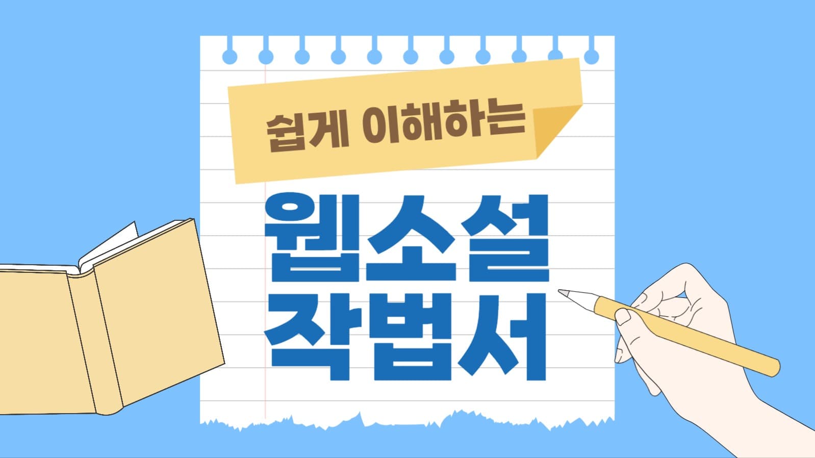 웹소설 아이디어 유튜브 썸네일