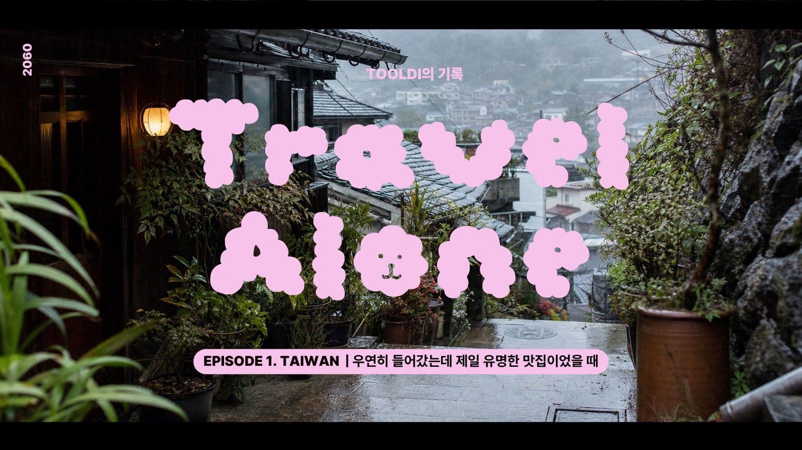 몽글몽글 여행 브이로그 썸네일 유튜브 템플릿