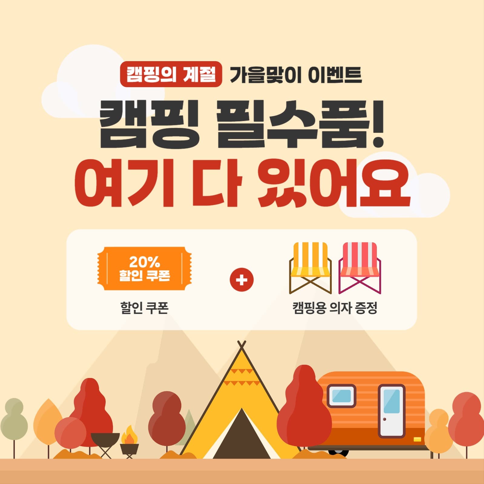 가을 캠핑 필수품 할인 증정 이벤트
