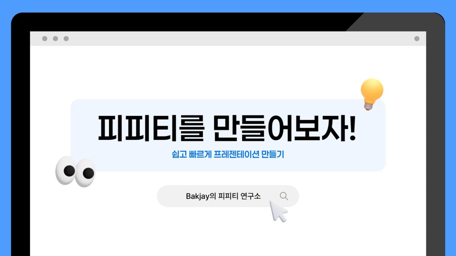 심플 인터넷 화면 컨셉 프레젠테이션