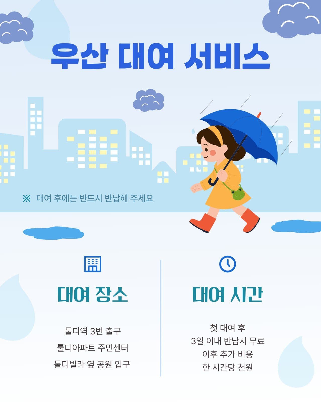 우산 대여 안내문 공지