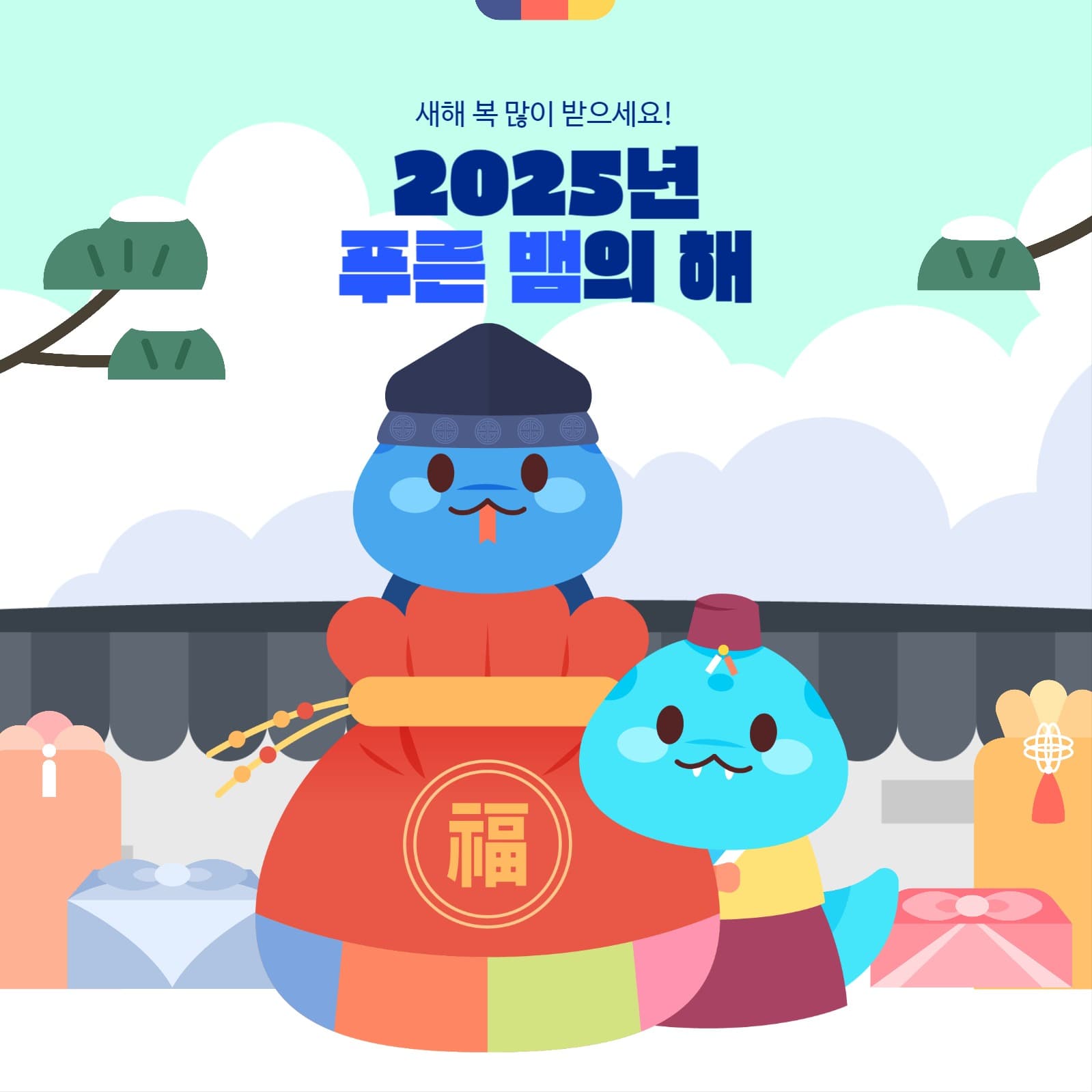 2025년 을사년 푸른뱀의 해 