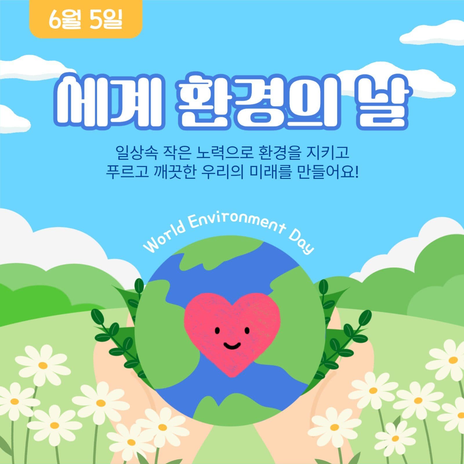세계 환경의 날
