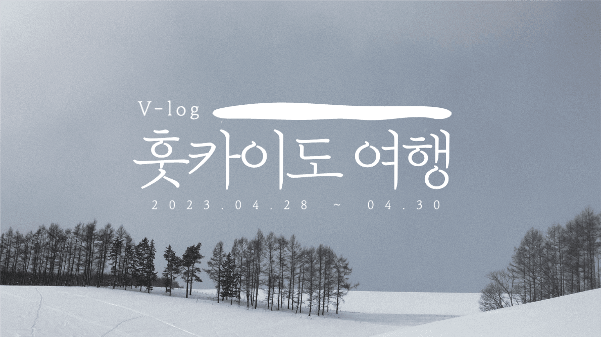 훗카이도 여행 브이로그 썸네일