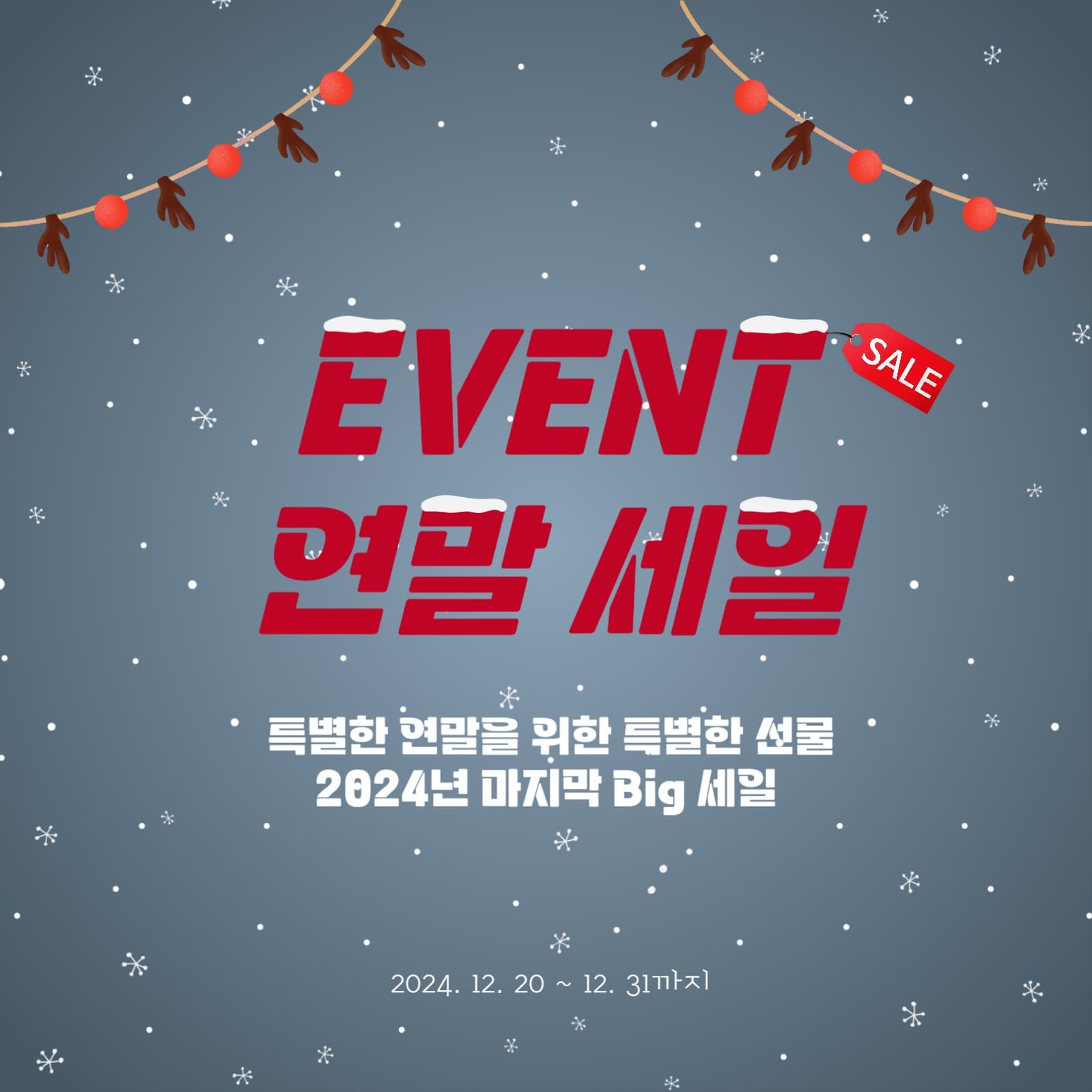 연말 세일 이벤트