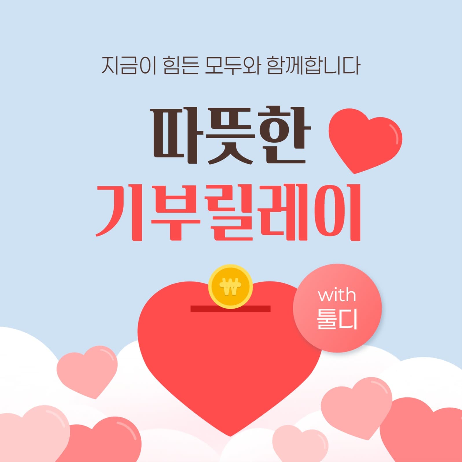 기부 릴레이 행사