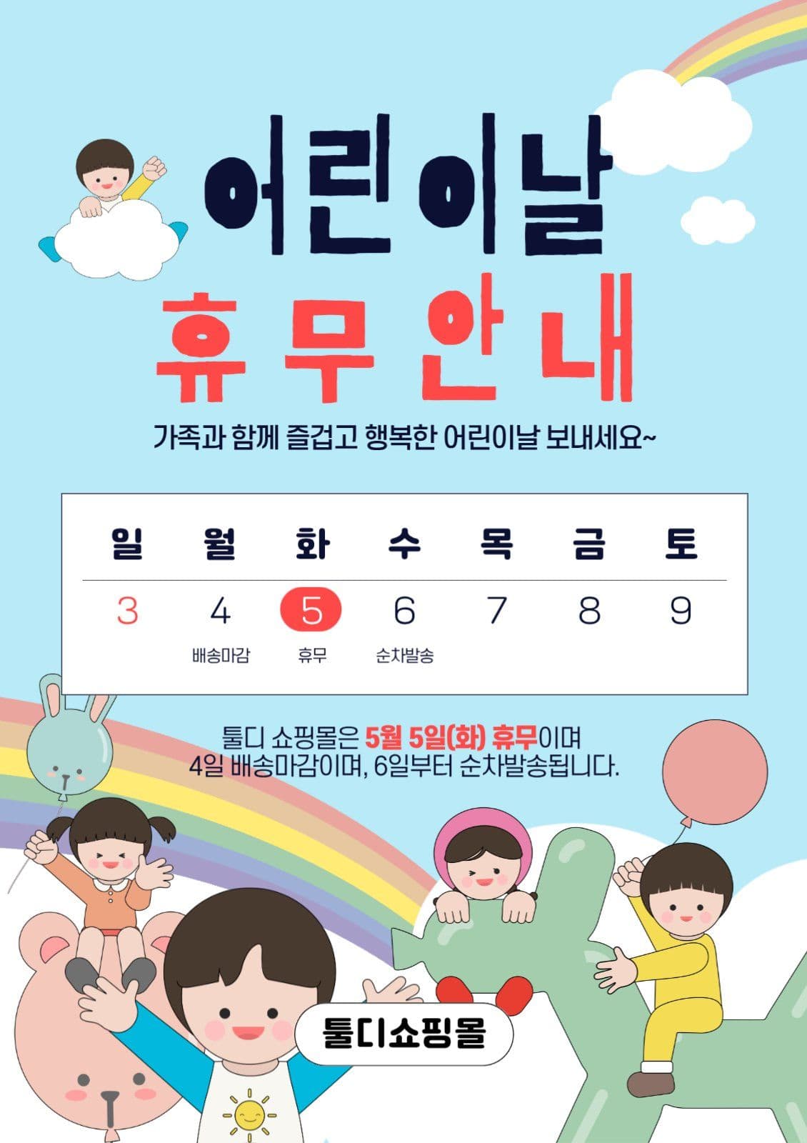 어린이날휴무안내1